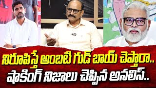 నిరూపిస్తే అంబటి గుడ్ బాయ్ చెప్తారా  D V Srinivas About Ambati Rambabu  Nara Lokesh  Manamtv [upl. by Lacram]