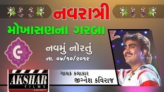 મોખાસણ નવરાત્રી લાઈવ ગરબા જીગ્નેશ કવિરાજ MOKHASAN NAVRATRI LIVE GARBA2019 DAY 9 JIGNESH BAROT [upl. by Shakti787]