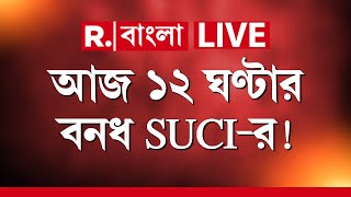 RG Kar News LIVE  আরজি করে দুষ্কৃতী তাণ্ডবের প্রতিবাদে আজ ১২ ঘণ্টার বনধ SUCIর  Republic Bangla [upl. by Oilime]