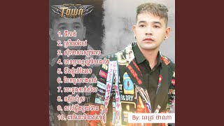 សុំទោសសៀមរាប [upl. by Callas902]