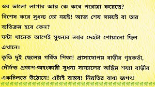 মুক্তি  Bengali Audio Book  Bangla Choto Golpo  Bengali Short Story [upl. by Doughty]