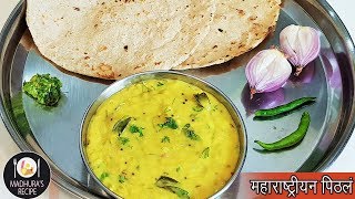 झणझणीत पिठले  Maharashtrian Pithala Recipe  Besan Curry  MadhurasRecipe  Ep  406 [upl. by Reese]