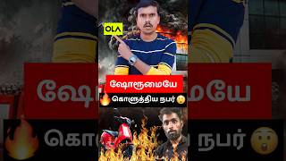 OLA ஷோரூமையே🧨கொளுத்திய நபர்😳 shorts ola technews [upl. by Aikenahs256]