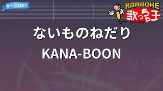 【カラオケ】ないものねだりKANABOON [upl. by Brandi]