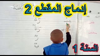 إدماج المقطع 2 السنة الأولى ابتدائي [upl. by Dora]