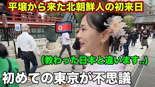 愛国心強い平壌生まれの北朝鮮人が初めて東京に来て衝撃を受ける [upl. by Kopple972]