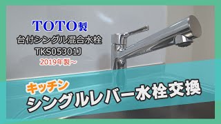 【キッチンシングルレバー水栓交換】ワンホールタイプの混合栓取替動画です（施工簡単） [upl. by Ahsiek]