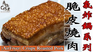 脆皮燒肉☆超級懶人做法★100成功｜不上針不鋪鹽氣炸鍋烤箱食譜 AirFryer Crispy Roasted PorkEng Sub中字【為你作煮】 [upl. by Delilah]