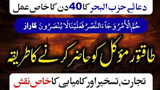 Taqatwar Moakil Ko Hazir Krny Ka Tarika  Dua Hizbul Bahr ka 40 Din ka khas Amal  Ruqyah [upl. by Roarke]