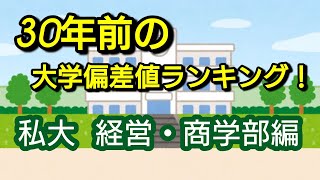 30年前の大学偏差値ランキング！私大の経営・商学部編です！ [upl. by Patrizius]