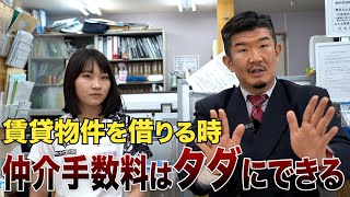 賃貸物件を借りる時、仲介手数料をゼロにする魔法の言葉を教えます [upl. by Fechter168]