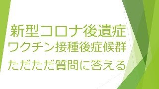 新型コロナ後遺症、コロナワクチン接種後症候群の質問にただただ答える 20231214 追補版１ [upl. by Marsden]