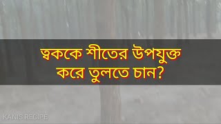 শীতে ত্বকের যত্নে কি ব্যাবহার করা উচিত নয়  shite toker jotno Skin care in winter for dry skin [upl. by Dumond]