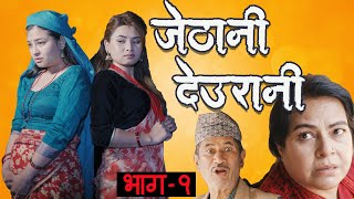 जेठानी देउरानी  Jethani Deurani  Episode 1  New Nepali Short Movie  Colleges Nepal [upl. by Sim993]