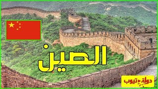 معلومات عن الصين 🇨🇳 China  دولة تيوب [upl. by Ridinger]