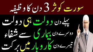 Surah Kausar three days Wazifa Rizq Dolat Ka Powerful Wazifa Surah Kausar Ki Fazilat Wazifa [upl. by Ycnej466]