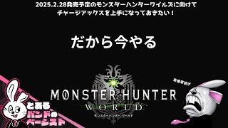 とあるバンドのベーシストがやる「モンスターハンターワールド」ひたすらフリークエスト消化 [upl. by Hpsoj344]