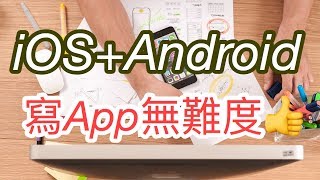 寫App教學：第一課iOSAndroid 無難度 [upl. by Ezana]