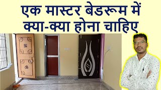 एक मास्टर बेडरूम में क्या क्या होना चाहिए  Master Bedroom Standard details [upl. by Arev940]