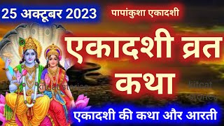 पपांकुशा एकादशी व्रत कथा papankusha Ekadashi vrat katha 2024  papankusha ekadashi ki katha 2024 [upl. by Isborne210]