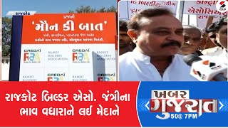 ખબર ગુજરાત  રાજકોટ બિલ્ડર એસો જંત્રીના ભાવ વધારાને લઈ મેદાને  Jantri Rate  Protest  Rajkot [upl. by Mihe]