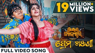 ପ୍ରେମ ଖଞ୍ଜଣୀ  Prema Khanjani  Video Song  Odia Song  Guddu Gangster  Asad  Sailendra  Sivani [upl. by Natanoj235]