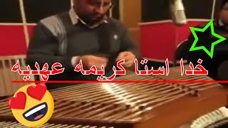 آهنگ خدا استا کریمه عهدیه ، اجرا با سنتور علی نوری و تمبک رضا محمودی [upl. by Anelaj477]