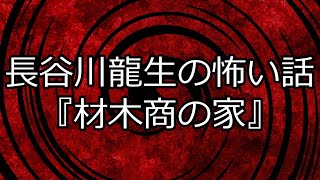 【怪談朗読】長谷川龍生の怖い話『材木商の家』【洒落怖】 [upl. by Chrissie]