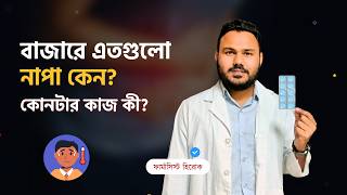 Napa Extra Napa Rapid Napa Extend কোনটা কি কাজ করে 💊 Paracetamol খেলে কি লিভারে ক্ষতি হয় 💊 [upl. by Ambur]