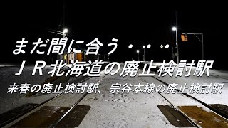 【廃止検討駅】まだ間に合う。JR北海道の廃止検討駅（2024年の廃止検討駅、宗谷本線の廃止検討駅） [upl. by Yecram693]