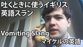 吐くときに使うイギリス英語スラング British English slang for vomiting [upl. by Akkinahs365]