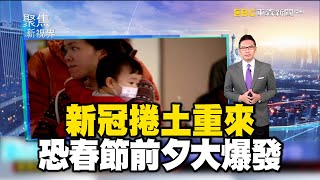 新冠捲土重來 恐春節前夕大爆發【聚焦新視界】何戎 newsebc [upl. by Ekard63]