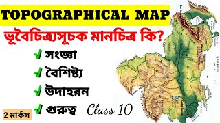 ভূবৈচিত্র্যসূচক মানচিত্র  Topographical map ভূবৈচিত্র্যসূচক মানচিত্র কি What is Topographical map [upl. by Ibbison]