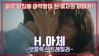 아체 시즌2 넷플릭스 예고편 HACHE Netflix Trailer [upl. by Novy]