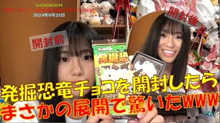 「厚切！柔らか！RAMU肉‼秘伝の味付け3150g」～発掘恐竜チョコを開封したら、まさかの展開で驚いたWWW～ SHOWROOM 2024年9月25日 [upl. by Westerfield]