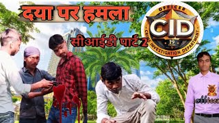 दया पर हमला Deshi CID Comedy Video up Ki सीआईडी पार्ट 2 [upl. by Arria]