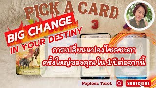 PICK A CARD  EP 61 Big Change in Your Destiny การเปลี่ยนแปลงโชคชะตาครั้งใหญ่ของคุณใน1ปีต่อจากนี้ [upl. by Croix361]