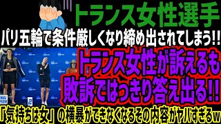 【トランス女性選手】パリ五輪で条件厳しくなり締め出されてしまうトランス女性が訴えるも敗訴ではっきり答え出る「気持ちは女」の横暴ができなくなるその内容がヤバすぎるw [upl. by Sanders]