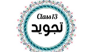 Tajweed class 13 tajweed quran [upl. by Ahsik343]