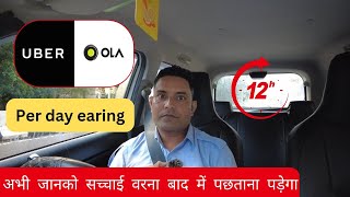 मैं रोजाना ओला उबर से 3000 से 4000 कमाता हूं  ola uber cab monthly income [upl. by Phenice722]