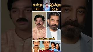 Kadal Meengal Tamil movie actors👌then and now😘kamalhaasan❤️ Thalattuthe Vaanam song❤️Tami songs [upl. by Chipman736]