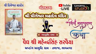 શ્રી ધીગેશ્વર મહાદેવ મંદિર મોટાદડવા આયુર્વેદિક કથા વૈધ શ્રી મહેન્દ્રસિંહ સરવૈયા [upl. by Henn854]