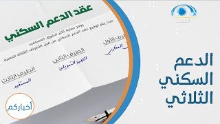 عقد الدعم السكني الثلاثي  برنامج أخباركم [upl. by Pedrotti482]