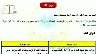 تابع درس مهارات التفكير الفلسفى quot النقد  الحوار quot فلسفة أولى ثانوى نظام جديد 2022 [upl. by Eicats]