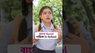 😂 বাংলা SERIAL এর নায়িকা in School 👩‍🏫 shorts wondermunna [upl. by Ddene]