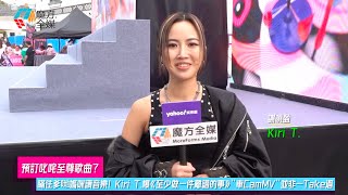 【預訂叱咤至尊歌曲？】瞞住爹哋媽咪讀音樂！Kiri T爆《至少做一件離譜的事》“車CamMV”並非一Take過  謝曉盈 [upl. by Aratehs]