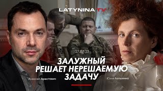 Арестович quotЗалужный решает нерешаемую задачуquot yulialatynina71 [upl. by Vaclava]