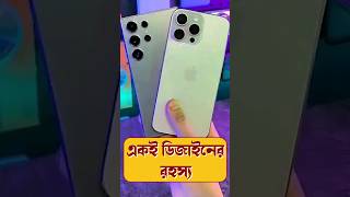 Why Flagship Mobile Phones have same design smartphone techsciguy tech bengalitechie iphone [upl. by Navets]