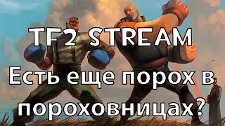 Стрим по TF2 Есть еще порох в пороховницах [upl. by Nospmoht]