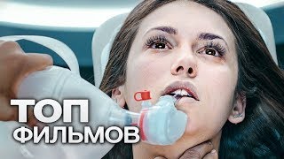 10 ФАНТАСТИЧЕСКИХ ФИЛЬМОВ КОТОРЫЕ ОТОРВУТ ВАС ОТ РЕАЛЬНОСТИ [upl. by Leahcimnoj]